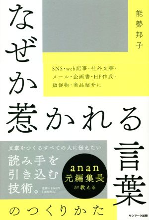 なぜか惹かれる言葉のつくりかた anan元編集長が教える