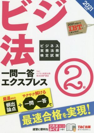 ビジ法 ビジネス実務法務検定試験 一問一答エクスプレス 2級(2021年度版)