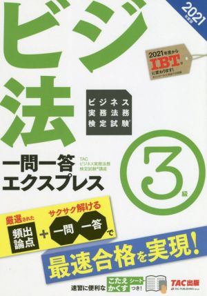 ビジ法 ビジネス実務法務検定試験 一問一答エクスプレス 3級(2021年度版)