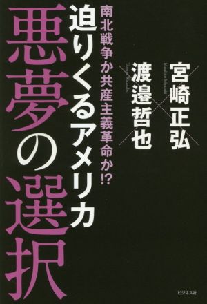 迫りくるアメリカ 悪夢の選択 南北戦争か共産主義革命か!?