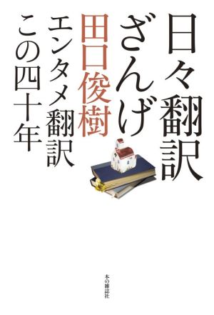 日々翻訳ざんげ エンタメ翻訳この四十年