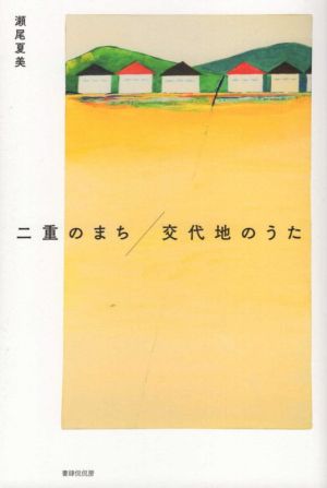 二重のまち/交代地のうた