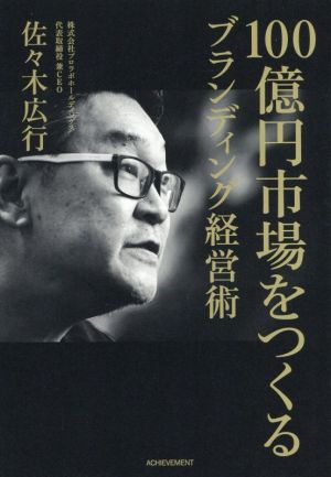 100億円市場をつくる ブランディング経営術