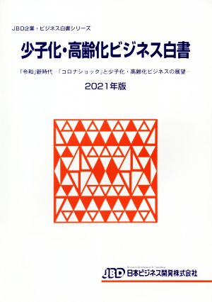 少子化・高齢化ビジネス白書(2021年版) JBD企業・ビジネス白書シリーズ