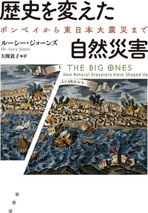 歴史を変えた自然災害 ポンペイから東日本大震災まで