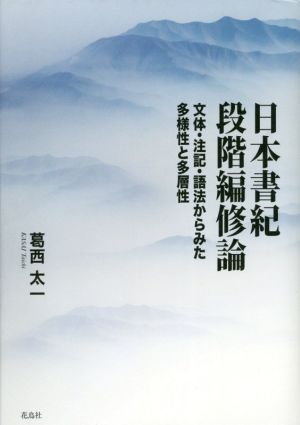 日本書紀段階編修論 文体・注記・語法からみた多様性と多層性