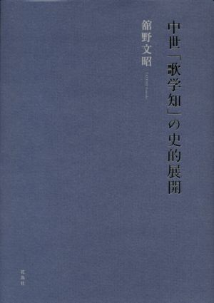 中世「歌学知」の史的展開