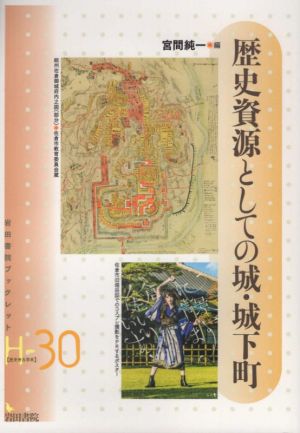 歴史資源としての城・城下町 岩田書院ブックレット 歴史考古学系H-30