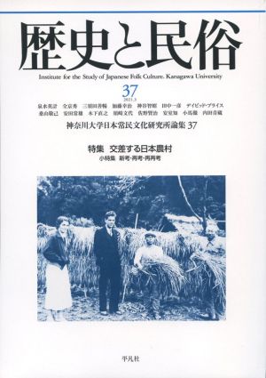 歴史と民俗 神奈川大学日本常民文化研究所論集(37 2021.3) 特集 交差する日本農村