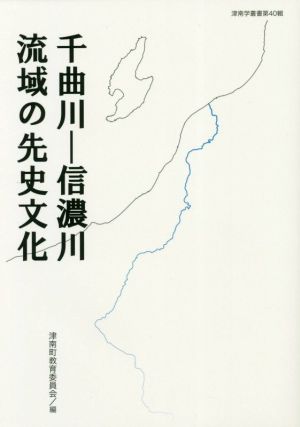 千曲川-信濃川流域の先史文化 津南学叢書40輯