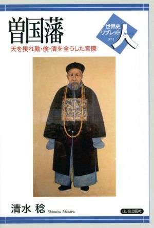 曾国藩 天を畏れ勤・倹・清を全うした官僚 世界史リブレット人071