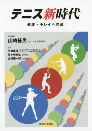 テニス新時代 健康・キレイへの道