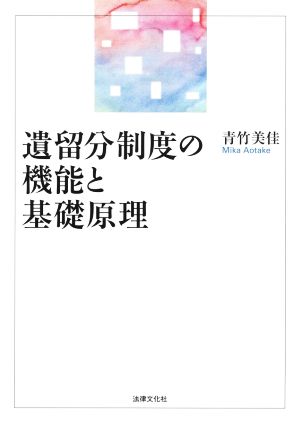 遺留分制度の機能と基礎原理