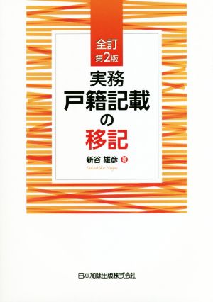 実務戸籍記載の移記 全訂第2版