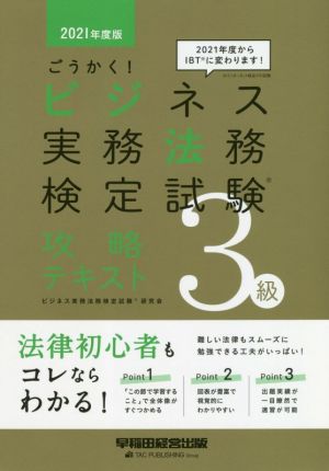 ごうかく！ビジネス実務法務検定試験 3級 攻略テキスト(2021年度版