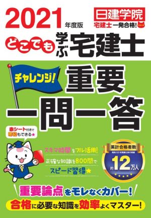 どこでも学ぶ 宅建士 チャレンジ！重要一問一答(2021年度版) 宅建士一発合格！シリーズ