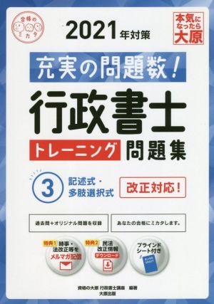 行政書士トレーニング問題集 2021年対策(3) 記述式・多肢選択式 合格のミカタシリーズ