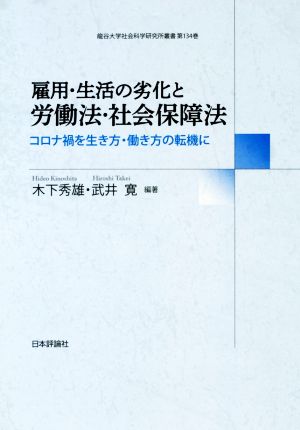 雇用・生活の劣化と労働法・社会保障法 コロナ禍を生き方・働き方の転換に