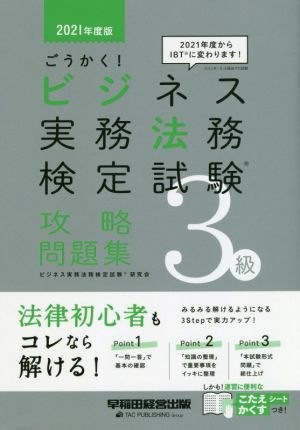 ごうかく！ビジネス実務法務検定試験 3級 攻略問題集(2021年度版)