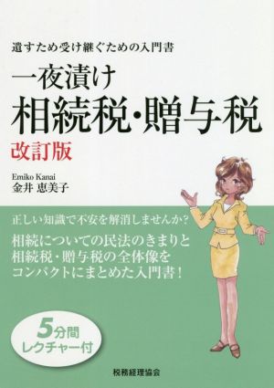 一夜漬け相続税・贈与税 改訂版 遺すため受け継ぐための入門書