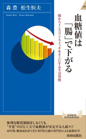 血糖値は「腸」で下がる 腸からインスリン・スイッチをオンにする生活習慣 青春新書INTELLIGENCE