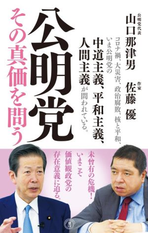 公明党 その真価を問う 潮新書