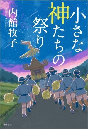 小さな神たちの祭り