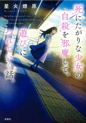 死にたがりな少女の自殺を邪魔して、遊びにつれていく話。 宝島社文庫