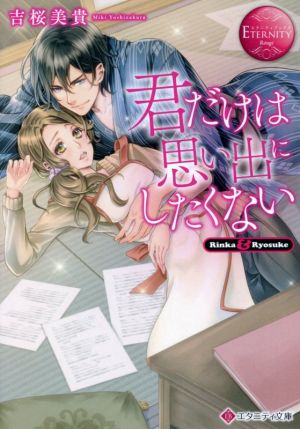 君だけは思い出にしたくない Rinka & Ryosuke エタニティ文庫・赤