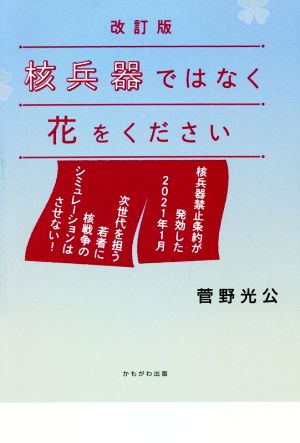 核兵器ではなく花をください 改訂版