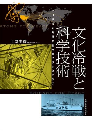 文化冷戦と科学技術アメリカの対外情報プログラムとアジア