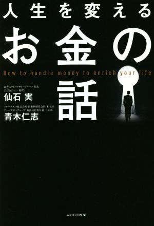 人生を変えるお金の話 新品本・書籍 | ブックオフ公式オンラインストア