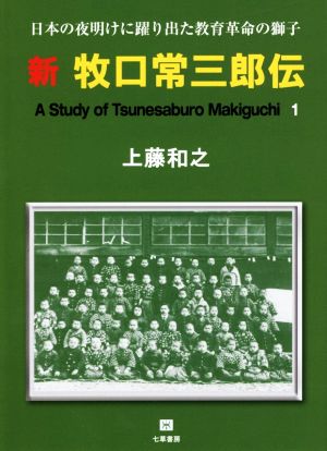 新 牧口常三郎伝 日本の夜明けに躍り出た教育革命の獅子