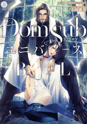 Dom/SubユニバースBL デイジーC