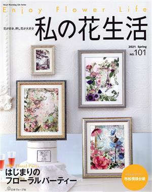 私の花生活(NO.101) 特集 はじまりのフローラルパーティー Heart Warming Life Series