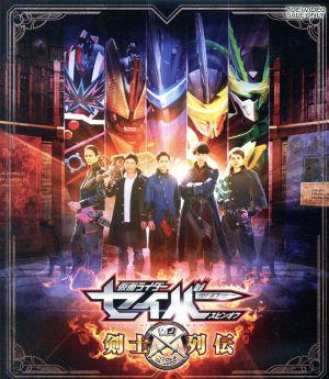 仮面ライダーセイバー スピンオフ 剣士列伝(Blu-ray Disc)