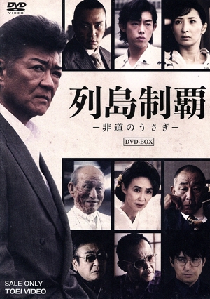 列島制覇-非道のうさぎ- DVD-BOX