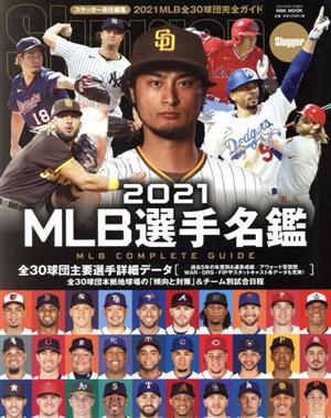 MLB選手名鑑(2021) MLB COMPLETE GUIDE 全30球団完全ガイド NSK MOOK