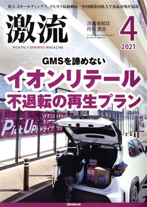 激流(4 2021) 月刊誌