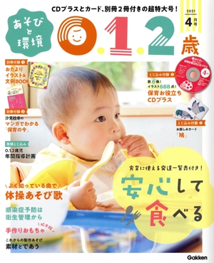 あそびと環境0・1・2歳(2021年4月号) 月刊誌