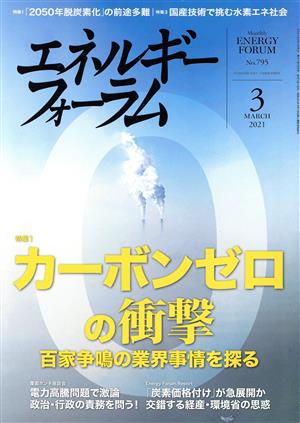 エネルギーフォーラム(3 March 2021 No.795) 月刊誌