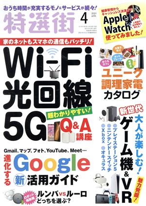 特選街(2021年4月号) 月刊誌