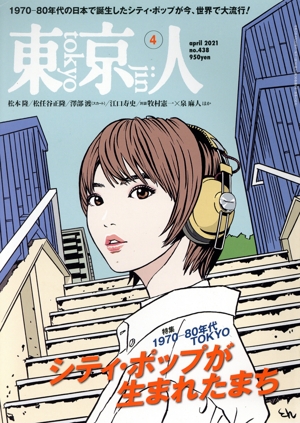 東京人(2021年4月号) 月刊誌