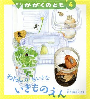 月刊かがくのとも(4 2021) 月刊誌