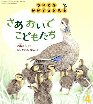 ちいさなかがくのとも(4 2021) さあ おいで こどもたち 月刊誌