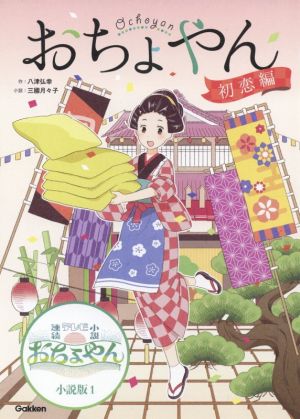 おちょやん 初恋編 NHK連続テレビ小説おちょやん小説版1