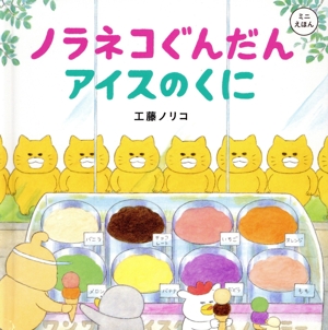 ミニえほん ノラネコぐんだん アイスのくに