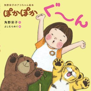 ぽかぽかぐ～ん角野栄子のアコちゃん絵本