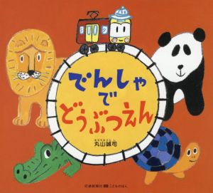 でんしゃでどうぶつえん 交通新聞社こどものほん 0・1・2のりものえほん