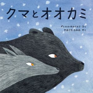 クマとオオカミ 児童図書館・絵本の部屋